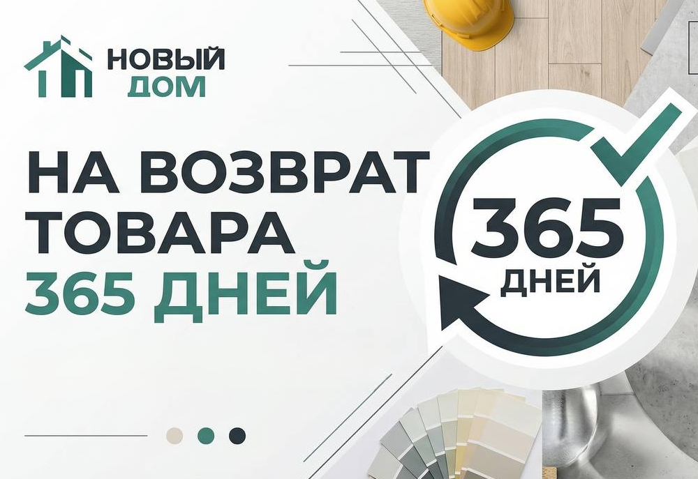 На возврат товара 365 дней