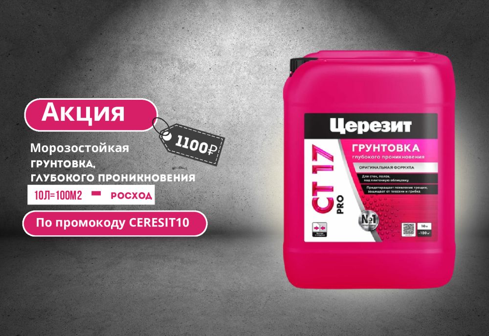 Морозостойкая грунтовка Церезит CT 17 Pro за 1100руб Промокод: ceresit10