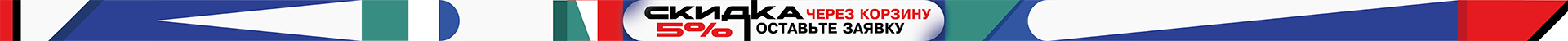 Оставьте заявку через корзину и получите -5% на весь заказ